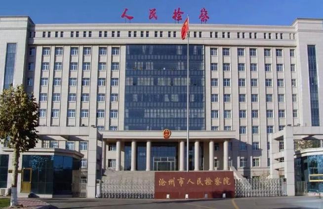 河北沧州市人民检察院